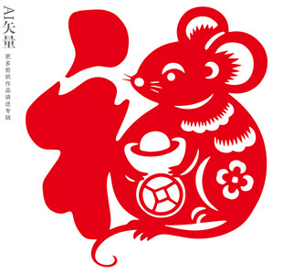 鼠年福字剪纸艺术