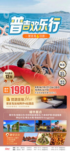 普吉欢乐行