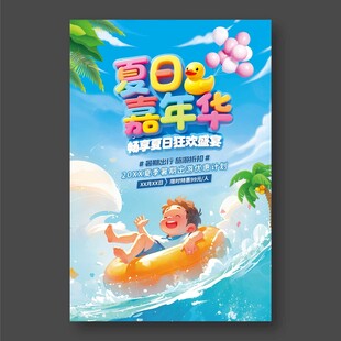 夏日嘉年华