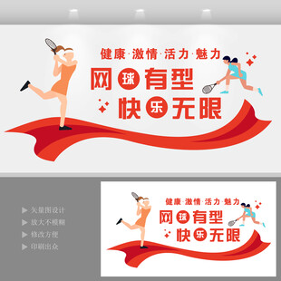 网球运动文化墙