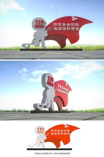 消防小品