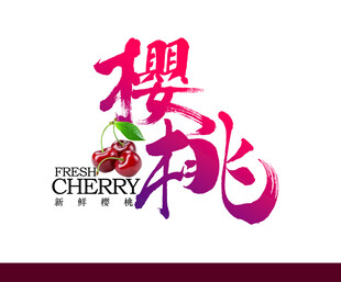 樱桃字体设计