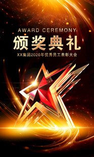 颁奖典礼