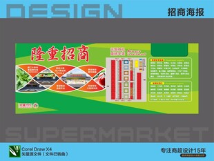 超市市场招商海报喷画