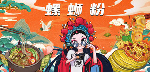 国潮螺蛳粉