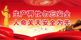 安全生产