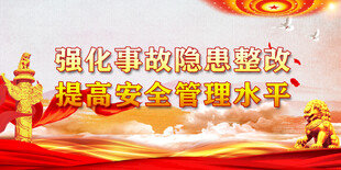 安全生产
