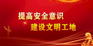 安全生产 