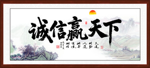 诚信赢天下