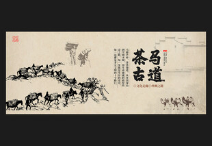 茶马古道