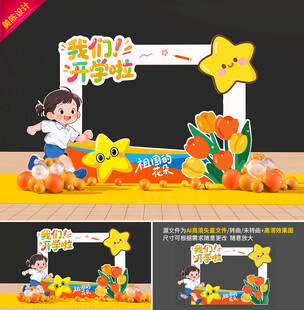 幼儿园开学拍照框