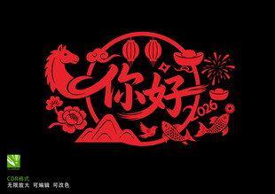 2026马年剪纸