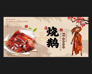 烧鹅