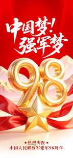 中国梦建军98周年海报