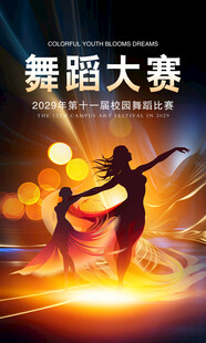 舞蹈大赛