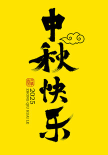 中秋快乐书法字体