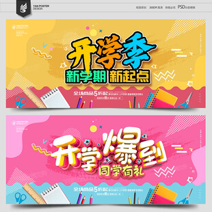 开学啦