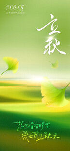 清新立秋海报