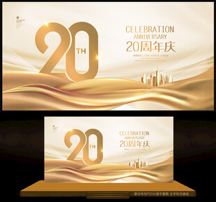 20周年庆