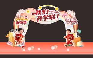 开学拱门