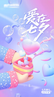 镭射礼物分层七夕海报设计