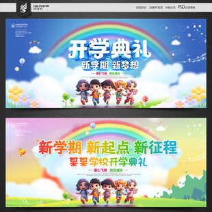 开学典礼