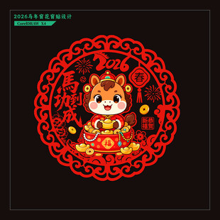 2026马年门贴窗花剪纸静电贴