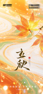 立秋时节秋日氛围海报