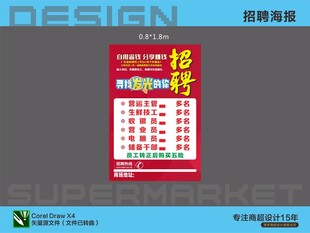 超市招聘海报