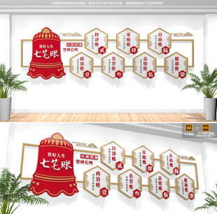 算好人生七笔账廉政文化墙