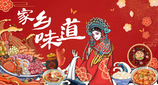 家乡味道