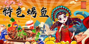 特色烤鱼