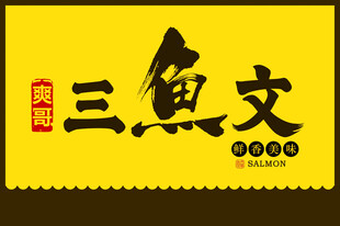 三文鱼招牌设计