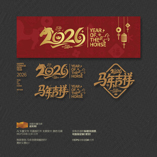 2026马年吉祥