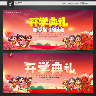 开学典礼