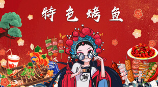 特色烤鱼