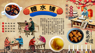糖水铺背景墙