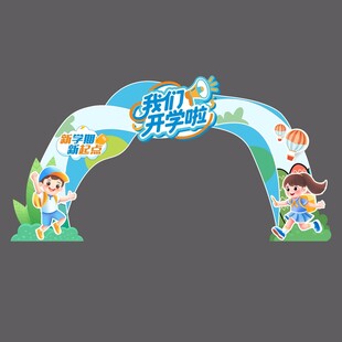 开学造型门