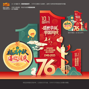 中秋国庆76周年美陈