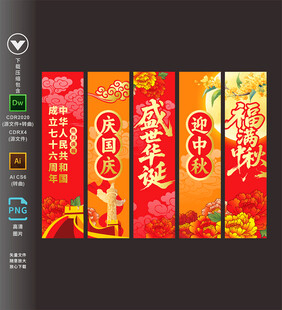 中秋国庆节吊旗