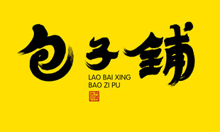 包子铺店名字体
