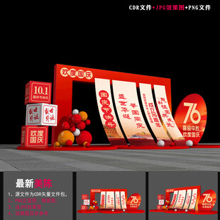 国庆节76周年美陈