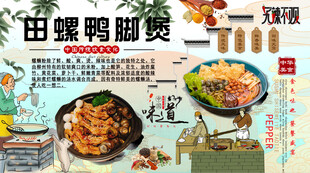 田螺鸭脚煲