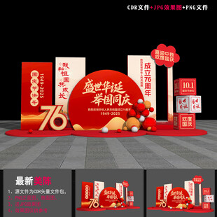 国庆76周年造型