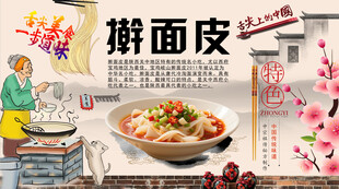 擀面皮背景墙