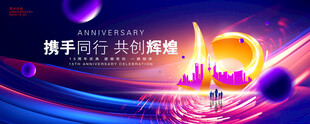 10周年庆