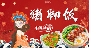 猪脚饭