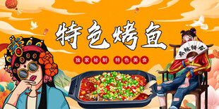 特色烤鱼