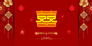 结婚背景