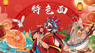 国潮特色面